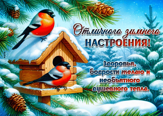 Здоровья, бодрости желаю и необъятного душевного тепла