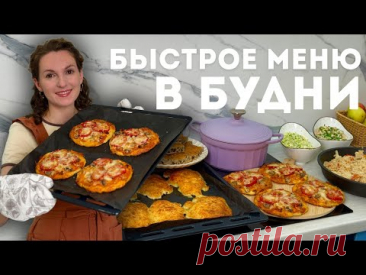 БЫСТРОЕ меню на 3 дня. Что готовить в РАБОЧИЕ БУДНИ! 7 рецептов