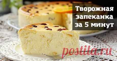 Запеканка за 5 минутю