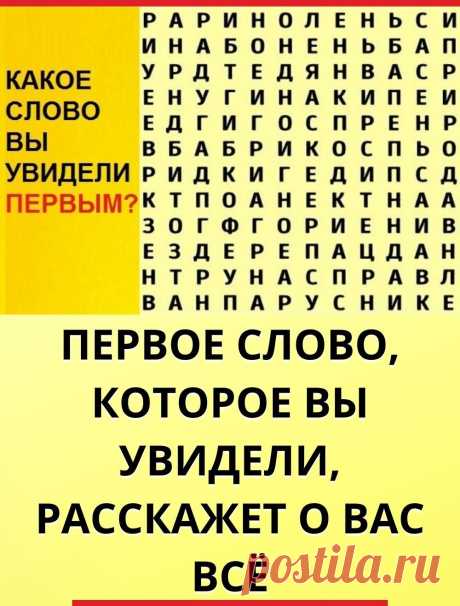 Первое слово, которое вы увидели, расскажет о вас всё