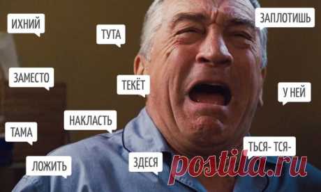 25 слов русского языка, в которых хоть раз ошибался каждый