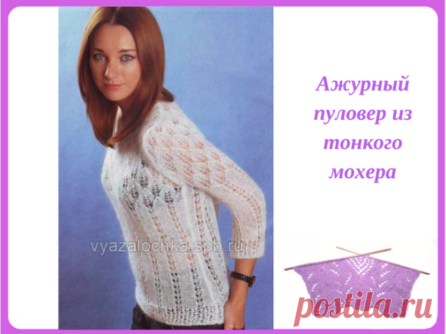 Ажурный пуловер из тонкого мохера.