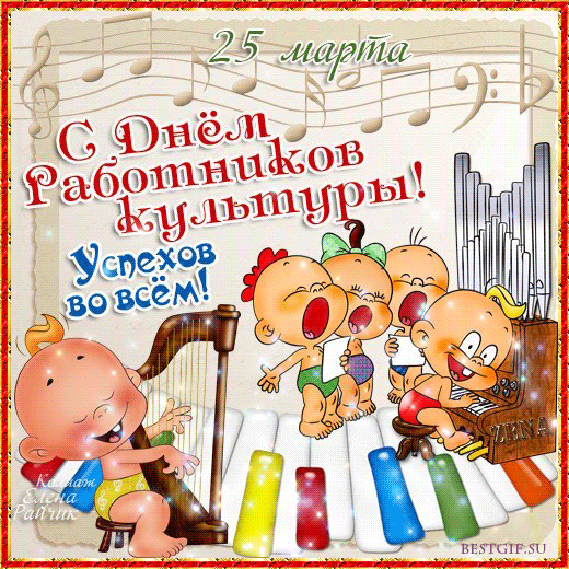 Поздравлять умеют сами,
От талантов нет отбоя.
За работников культуры!
День такой для нас с тобою.