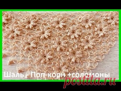 ШАЛЬ узором - Поп- корн + петли соломона - МОТИВАМИ безотрывно , crochet shawl ( шаль №403 )