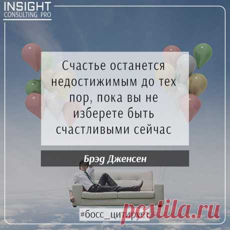 Публикация 💼 БЛОГ ДЛЯ РУКОВОДИТЕЛЕЙ в Instagram • Окт 28 2017 в 9:00 UTC 4 отметок «Нравится», 1 комментариев — 💼 БЛОГ ДЛЯ РУКОВОДИТЕЛЕЙ (@icp_blog) в Instagram: «Ежедневная мотивация для успешных людей #босс_цитирует #боссэффективный»