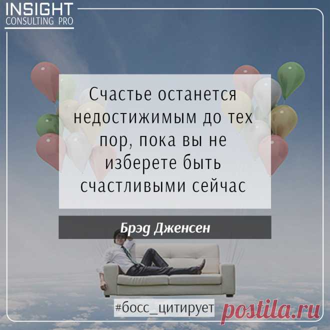 Публикация 💼 БЛОГ ДЛЯ РУКОВОДИТЕЛЕЙ в Instagram • Окт 28 2017 в 9:00 UTC 4 отметок «Нравится», 1 комментариев — 💼 БЛОГ ДЛЯ РУКОВОДИТЕЛЕЙ (@icp_blog) в Instagram: «Ежедневная мотивация для успешных людей #босс_цитирует #боссэффективный»