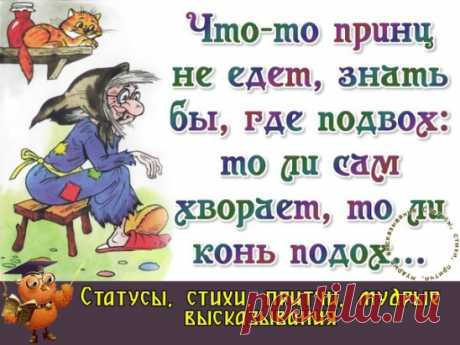 Одна девушка ждала-ждала принца на белом коне... 
А пришел почтальон и принес ей пенсию.
