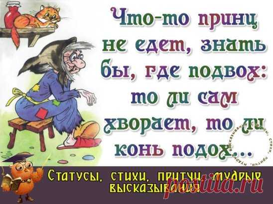 Одна девушка ждала-ждала принца на белом коне... 
А пришел почтальон и принес ей пенсию.