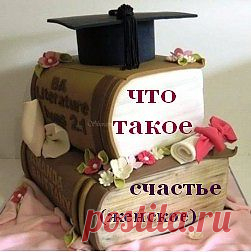 В чём оно - ЖЕНСКОЕ СЧАСТЬЕ ? - "(AS)Философия реальности" - nkl53@mail.ru - Почта Mail.Ru