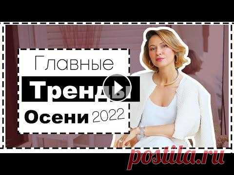 Главные Тренды Осени 2022 | Как Носить и С Чем Сочетать | Fall Trends 2022 Самые яркие и ключевые ТРЕНДЫ осени 2022. Как их носить на каждый день и с чем сочетать. Идеи образов и примеры где купить... Ссылка на мой Инстаграм...
