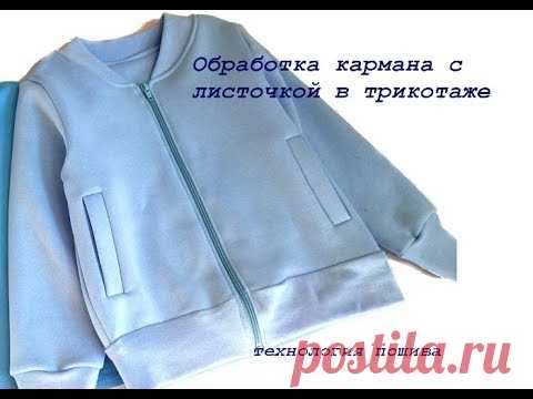Как шить прорезной карман с листочкой в трикотаже