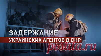 ФСБ России показала видео задержания украинской агентурной группы в ДНР. ФСБ показала видео задержания украинских агентов в ДНР. По данным спецслужбы, один из них был завербован в 2022 году и получил задания готовить теракты и подбирать исполнителей. Второй помогал ему, ведя разведку мест проживания российских журналистов. На кадрах видно подрыв автомобиля, который устроили украинские агенты, и допрос задержанных, где они признаются в содеянном. В отношении обоих возбуждено уголовное дело, суд…