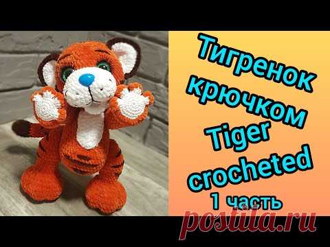 Тигренок, тигр крючком (1 часть) / Tiger cub, tiger crocheted (1 part)