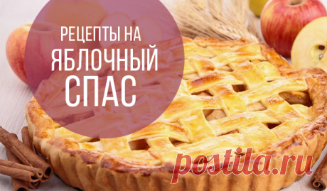 Яблочный Спас: интересные рецепты с яблоками, которые можно приготовить на праздник