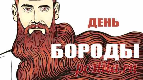 Желаю вам удачи, радости во всем,
Мужчинам всем кто бороду растит!
Вас поздравляю с этим днем.
С Днем бороды, он вам принадлежит!