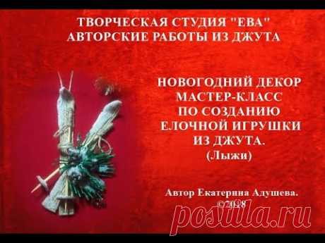 МК-Ёлочная игрушка из джута (Лыжи)  своими руками ©2018/Jute author's idea  /
@evadusheva