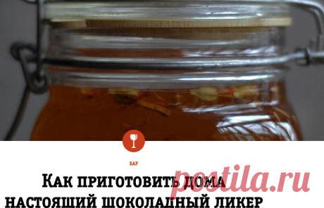 Как приготовить дома настоящий шоколадный ликер