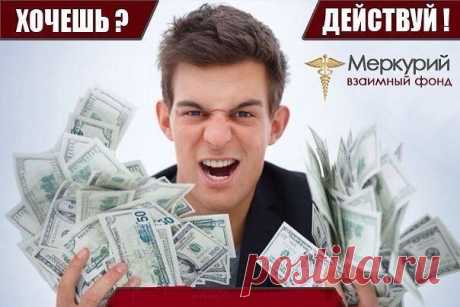 Взаимный ФОНД МЕРКУРИЙ - PMVF -  ЛУЧШИЙ ДЕПОЗИТ!!! Пассивный доход до -  300% годовых, а главное не надо ждать в неведении... Каждый вторник выплаты! РАЗБЕРИТЕСЬ – ЭТО ВЫГОДНО!