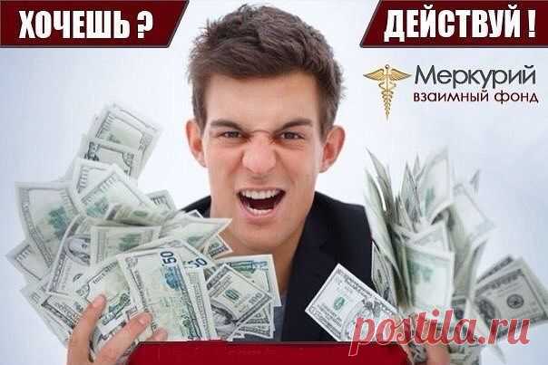 Взаимный ФОНД МЕРКУРИЙ - PMVF -  ЛУЧШИЙ ДЕПОЗИТ!!! Пассивный доход до -  300% годовых, а главное не надо ждать в неведении... Каждый вторник выплаты! РАЗБЕРИТЕСЬ – ЭТО ВЫГОДНО!