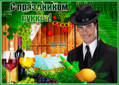Пожелаю на Суккот,
Жизнь твоя пусть на все годы
Процветанье обретёт
И несметные доходы!