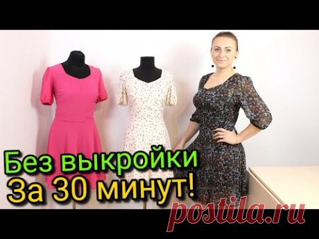 (4) Сшить платье за 30 минут. БЕЗ ВЫКРОЙКИ - ЛЮБОГО РАЗМЕРА! - YouTube