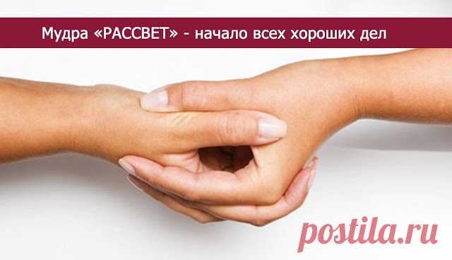 Мудра «РАССВЕТ» - начало всех хороших дел - Эзотерика и самопознание