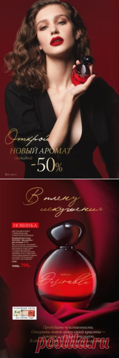 Аромат Desirable создан специально для компании Faberlic французским парфюмером Дельфин Лёбо.