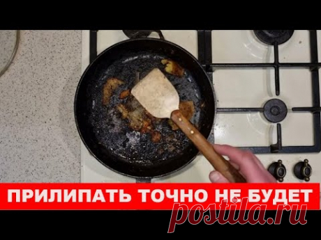 Еда не будет ПРИГОРАТЬ и ПРИЛИПАТЬ к сковороде: 3 ингредиента и 2 минуты