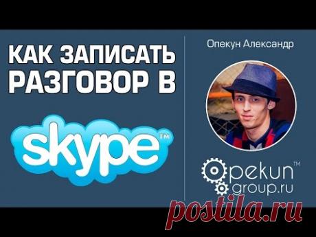 Как записать разговор в скайпе. MP3 Skype Recorder.