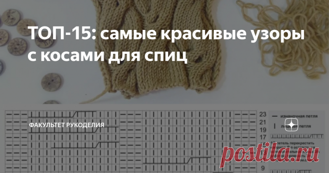 ТОП-15: самые красивые узоры с косами для спиц Всем привет! Меня зовут Юлия и я - автор проекта 