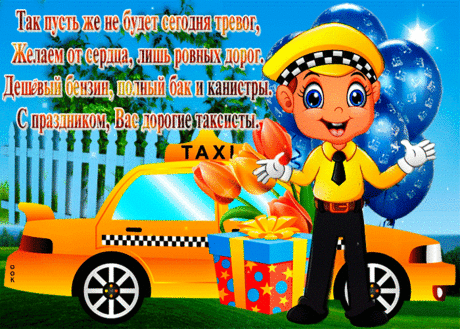 Твоя сложная стезя
Непроста и камениста,
Пожелаю тебе счастья
В праздник твой я, в день таксиста.
