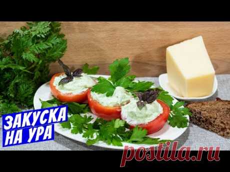 Закуска из помидоров Простой рецепт на фаршированные помидоры с творогом!