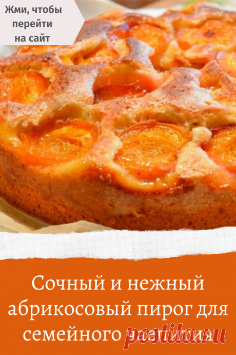 Сочный и нежный абрикосовый пирог для семейного чаепития