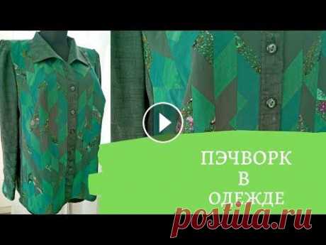 DIY ✂ Пэчворк в одежде. Лоскутное шитье Эти работы в стиле пэчворк с персональной выставки Нины Янчуковской ═══════❖═══════ СПАСИБО за просмотр! ❤ ❤ НЕ ЗАБУДЬТЕ ПОДПИСАТЬСЯ:) ═══════❖═══════...