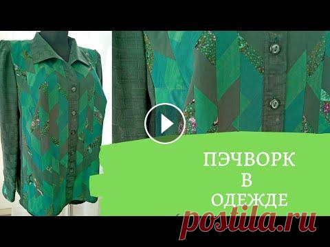 DIY ✂ Пэчворк в одежде. Лоскутное шитье Эти работы в стиле пэчворк с персональной выставки Нины Янчуковской ═══════❖═══════ СПАСИБО за просмотр! ❤ ❤ НЕ ЗАБУДЬТЕ ПОДПИСАТЬСЯ:) ═══════❖═══════...