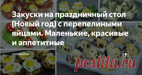 Закуски на праздничный стол (Новый год) с перепелиными яйцами. Маленькие, красивые и аппетитные Всем привет! Большие праздники вот вот придут к нам. И я как человек ведущий кулинарный канал, не могла обойти эту тему стороной. Уже со всех сторон можно наблюдать видео и статьи с новогодними рецептами. Вот и я спешу с вами поделиться первым видео с закусками для праздничного стола. Подготовила для вас подборку рецептов закусок, в которых мы будем использовать перепелиные яйца.
Мне очень