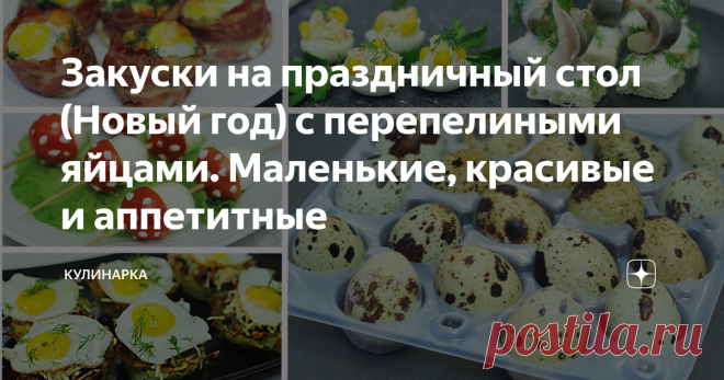 Закуски на праздничный стол (Новый год) с перепелиными яйцами. Маленькие, красивые и аппетитные Всем привет! Большие праздники вот вот придут к нам. И я как человек ведущий кулинарный канал, не могла обойти эту тему стороной. Уже со всех сторон можно наблюдать видео и статьи с новогодними рецептами. Вот и я спешу с вами поделиться первым видео с закусками для праздничного стола. Подготовила для вас подборку рецептов закусок, в которых мы будем использовать перепелиные яйца.
Мне очень