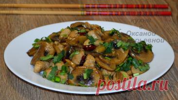 Шампиньоны жареные с курицей по-китайски. Китайская кухня с Оксаной Валерьевной. | ОкСашаДВ. Дневник блогера. | Дзен