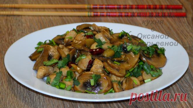 Шампиньоны жареные с курицей по-китайски. Китайская кухня с Оксаной Валерьевной. | ОкСашаДВ. Дневник блогера. | Дзен
