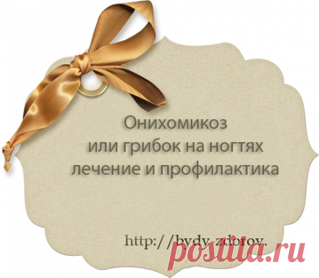 *Грибок на ногтях, вылечим!