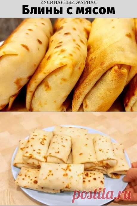 Блины с мясом