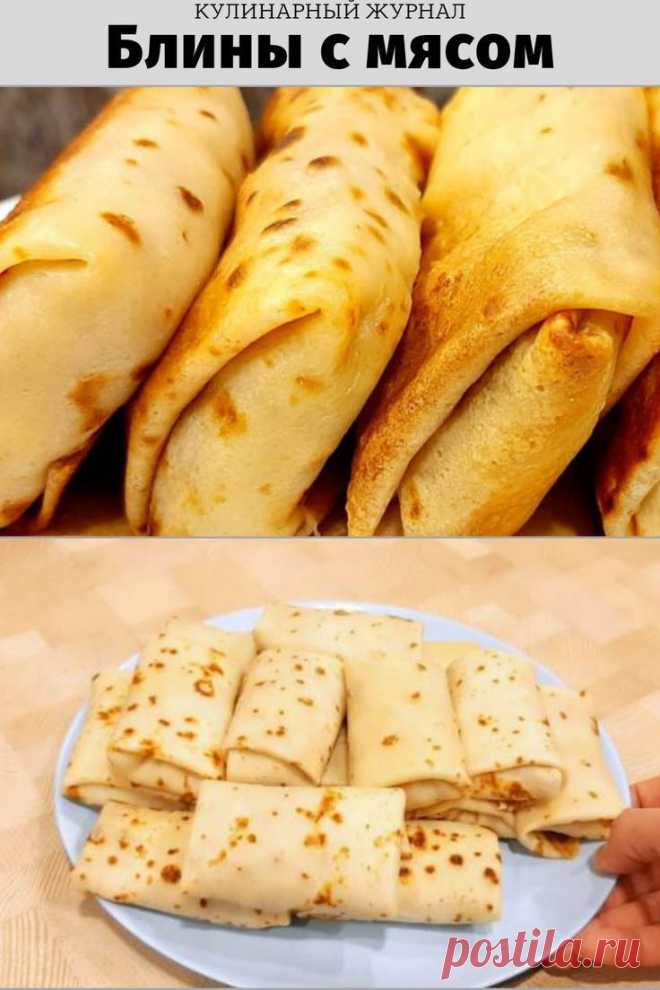 Блины с мясом