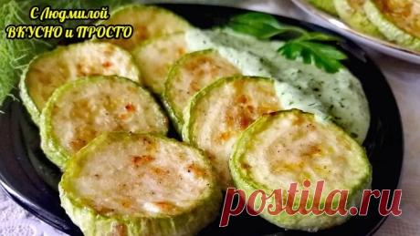 Вкуснейшие Кабачки со Специями в Духовке просто и быстро. Никакой муки и панировки! Берлинский соус к кабачкам | Пикабу