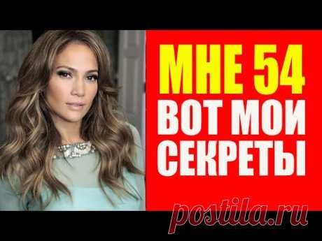 Мне 54 но выгляжу на 40. Секрет молодости Дженнифер Лопес