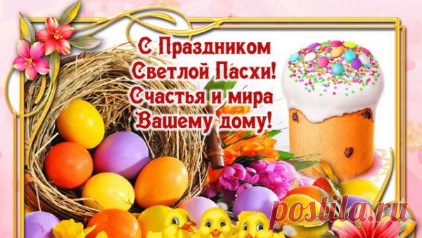 Поздравления с Пасхой 2023: картинки-поздравления, короткие СМС в стихах и прозе – Новости Самары и Самарской области – ГТРК Самара