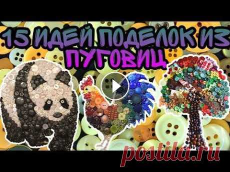 15 идей поделок из пуговиц #поделкиизбумаги #поделкинановыйгод #поделкиизцемента #поделкистендофф #поделкисвоими #поделкисамоделки #поделкидлядрузей #поделкисвоимируками #поделк...
