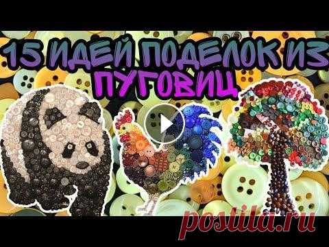 15 идей поделок из пуговиц #поделкиизбумаги #поделкинановыйгод #поделкиизцемента #поделкистендофф #поделкисвоими #поделкисамоделки #поделкидлядрузей #поделкисвоимируками #поделк...