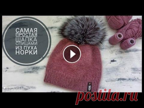 Самая простая шапка спицами из пуха норки Подробный мастер класс ПРЯЖУ И СПИЦЫ МОЖНО ЗАКАЗАТЬ ЗДЕСЬ: https://knit-home.ru/katalog/ Вяжу шапку на видео из этих ниток - https://knit-home.ru/katalog/index.php/pukhnorki #...