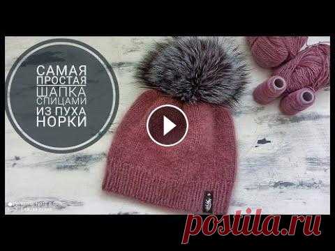 Самая простая шапка спицами из пуха норки Подробный мастер класс ПРЯЖУ И СПИЦЫ МОЖНО ЗАКАЗАТЬ ЗДЕСЬ: http://knit-home.ru/katalog/ Вяжу шапку на видео из этих ниток - http://knit-home.ru/katalog/index.php/pukhnorki #...