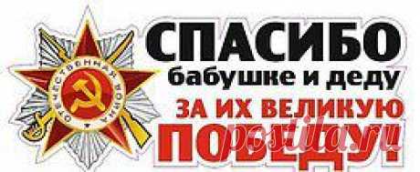 ВЕЛИКОЕ                         ДА! Бабушке Марии Андреевне и деду Петру Степановичу КИСЕЛЕВЫМ....  ЗЕМНОЙ  ПОКЛОН.